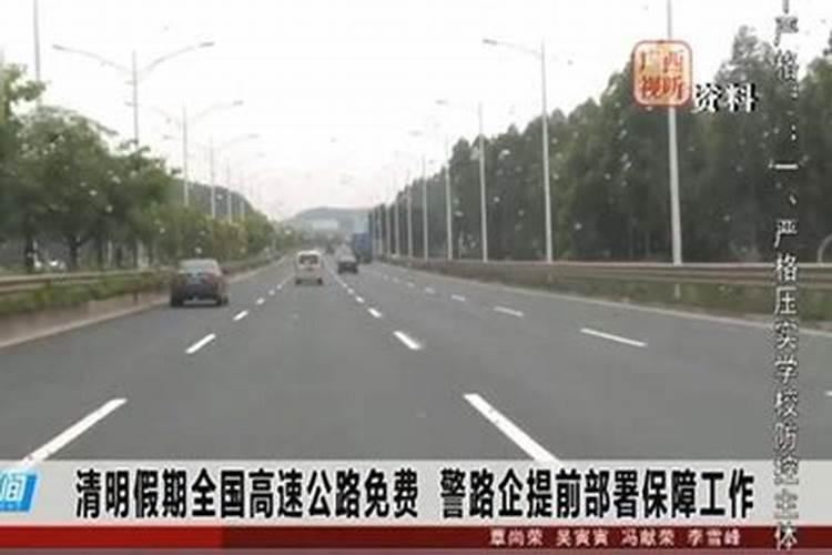 清明节免几天过路费吗高速