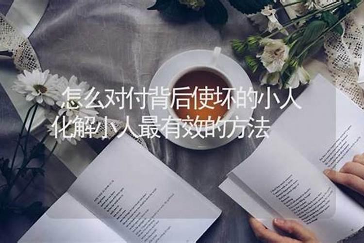 要是发现有小人在背后捣鬼使坏该采取啥办法