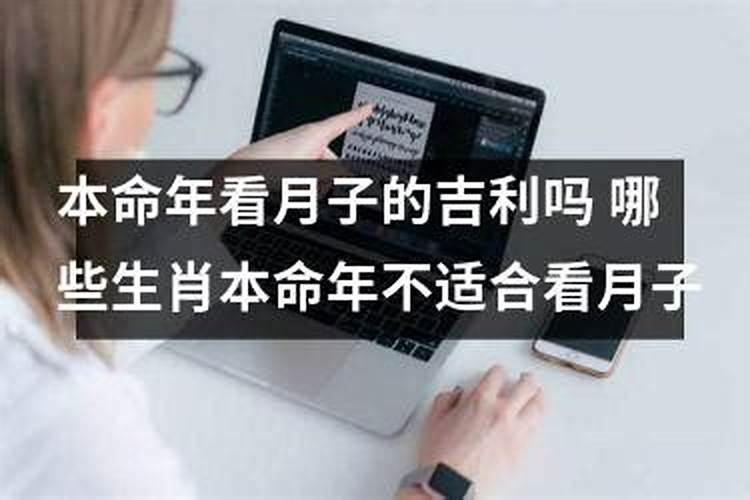 本命年看月子的吉利吗 哪些生肖本命年不适合看月子