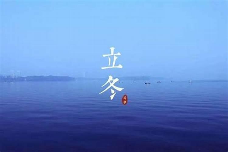立冬出生的人命好不好 立冬出生的人性格怎么样