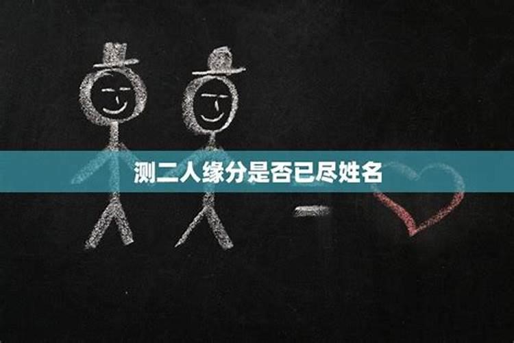 测试缘分是否已尽了免费测试两人缘分是否已尽