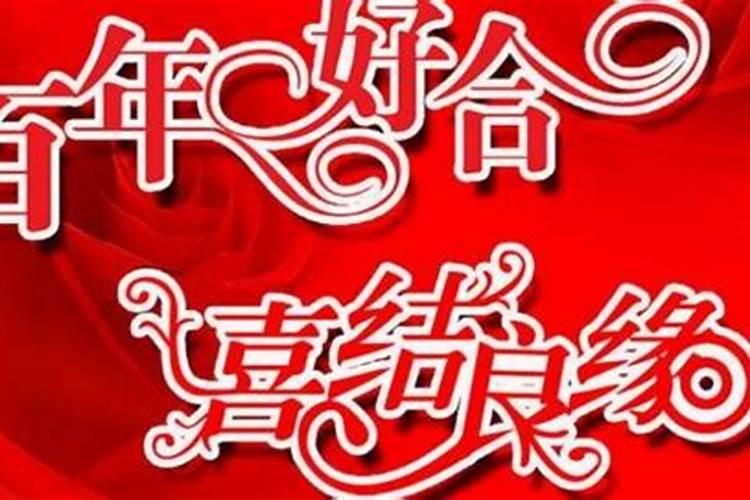订婚黄道吉日是怎么选择的？