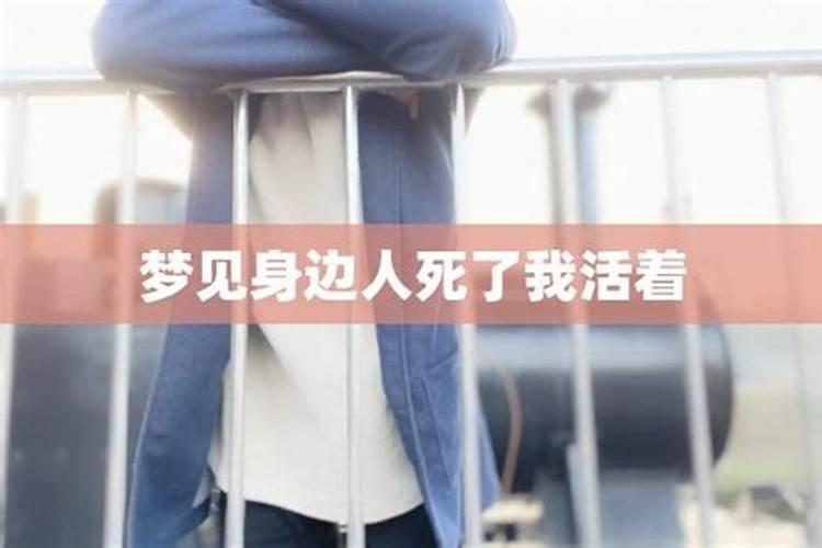 梦见身边死人什么意思？