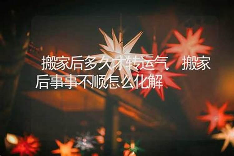 搬家后不顺利怎么化解