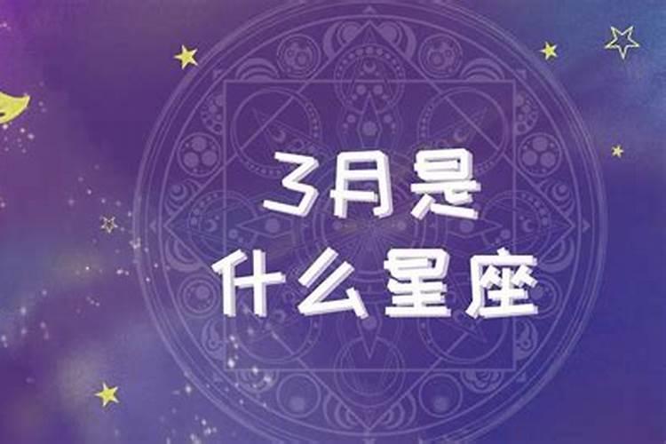 三月十五日是什么星座 三月十五日是哪个星座