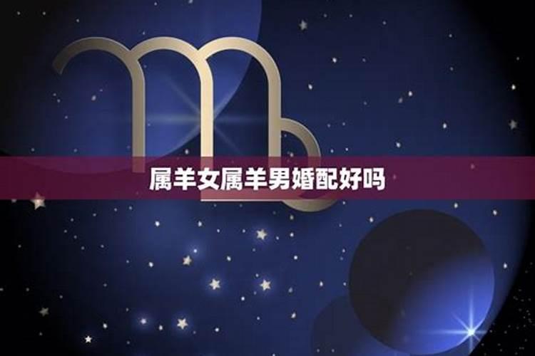属羊的男天秤座和狮子座属羊女行不 我们都是1991出生的。 合适吗？