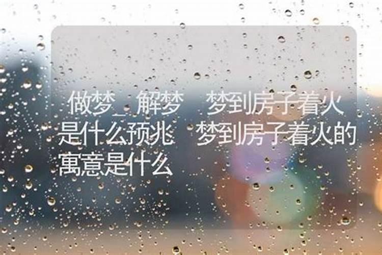 梦到房屋着火怎么回事是什么预兆？