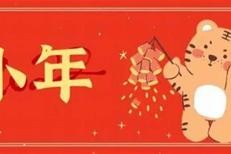谁能说说农历小年该怎么过啊？