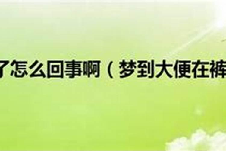 梦见拉屎在裤子里什么意思
