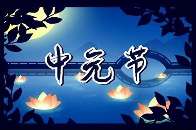 中元节是鬼节吗 中元节为什么叫鬼节