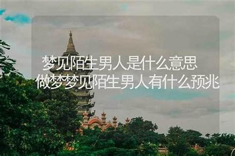 梦见陌生男人寓意 梦见陌生男人什么意思