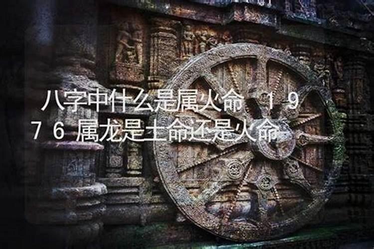 1976年沙中土命缺什么 76年沙中土命好不好？