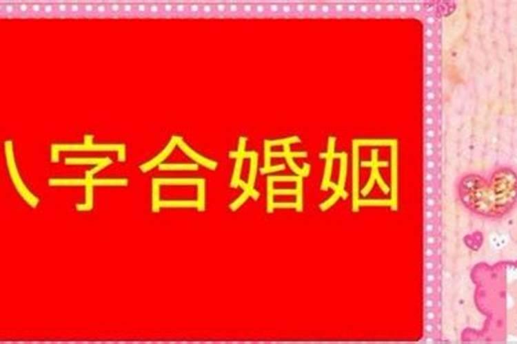 免费测八字婚姻最准的网站有哪些？婚姻算命免费网站