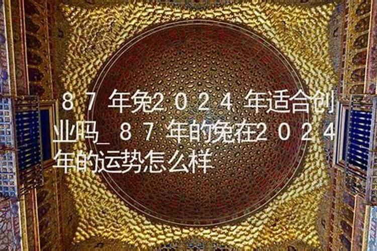 1987年属兔2025年的运势及运程