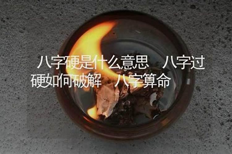 八字算命:八字硬是什么意思