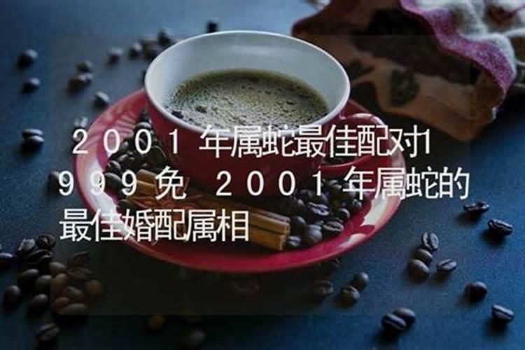 2001年属蛇最佳结婚年龄 最佳配偶属相是什么？