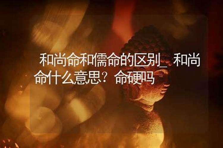 和尚命的男人是什么意思