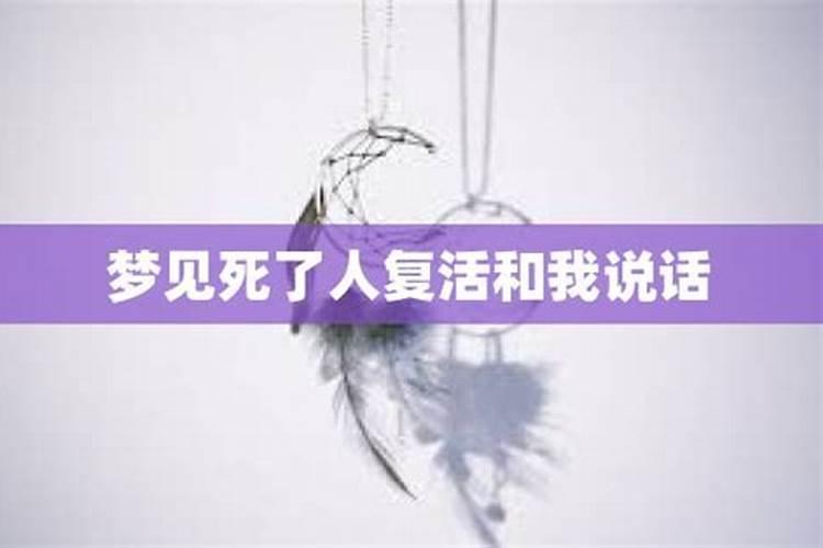 梦到去世的人还活着和我说话预示什么