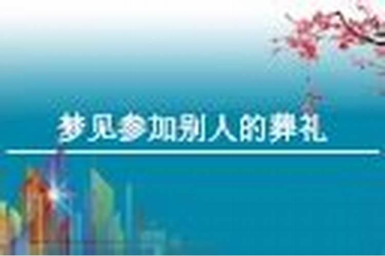 梦见偶遇一个年轻漂亮女人的葬礼,现场怨气很重