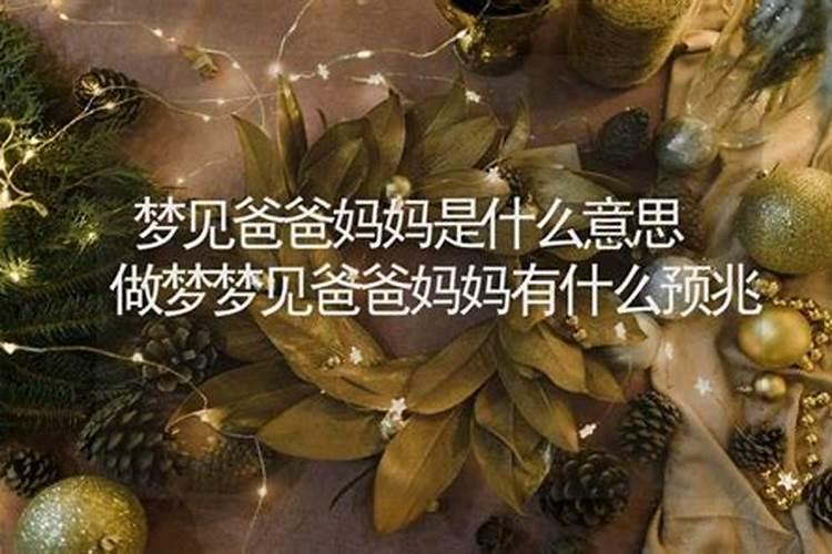 梦见爸爸妈妈挣了好多钱的预兆