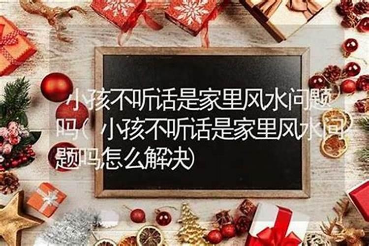 孩子不听话的风水调理