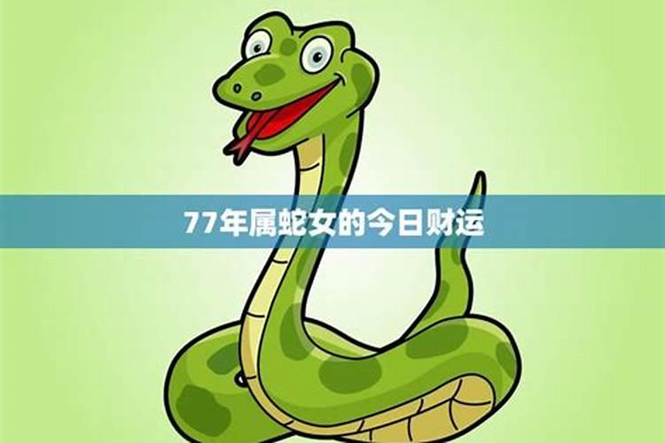 77年出生的属蛇女人的命运好不好,一生运势分析？？