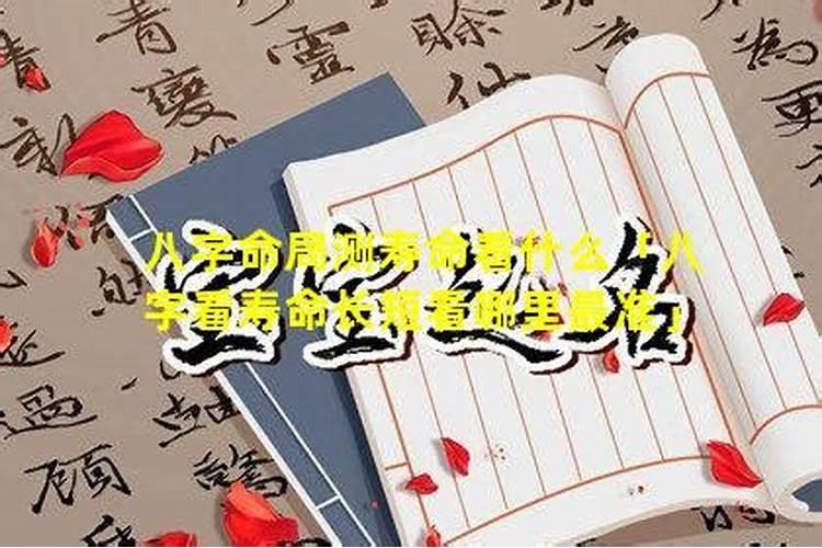 八字看寿命最准确方法