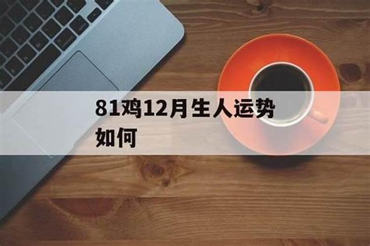 12月生于什么时辰一生命好 十二月生人命运如何？