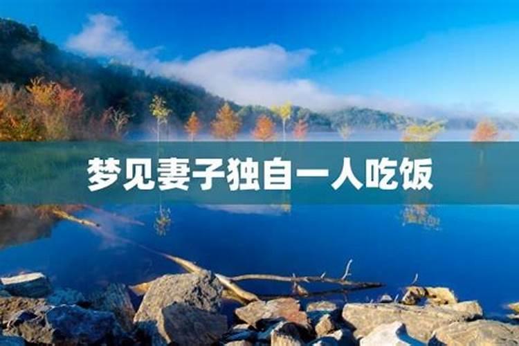 梦见我老公吃饭