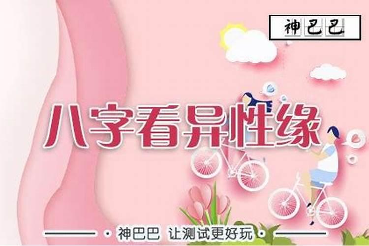 八字测姻缘 男女感情命格解读