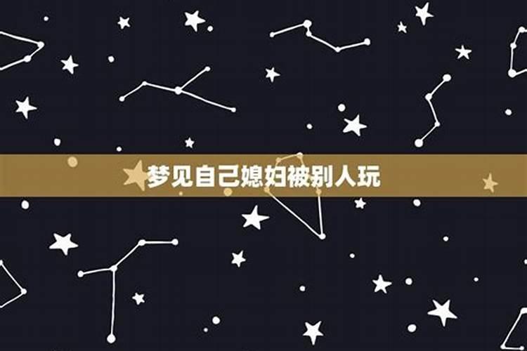梦见自己的老婆光光被人看的预兆
