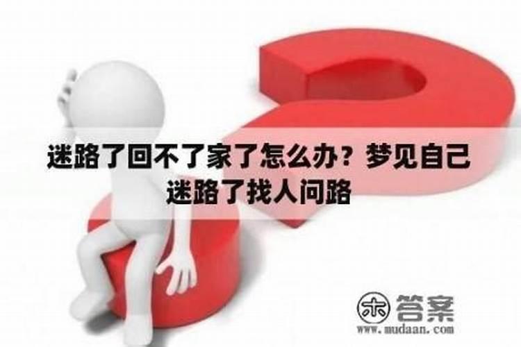 梦见孩子丢了又找到了是什么意思？