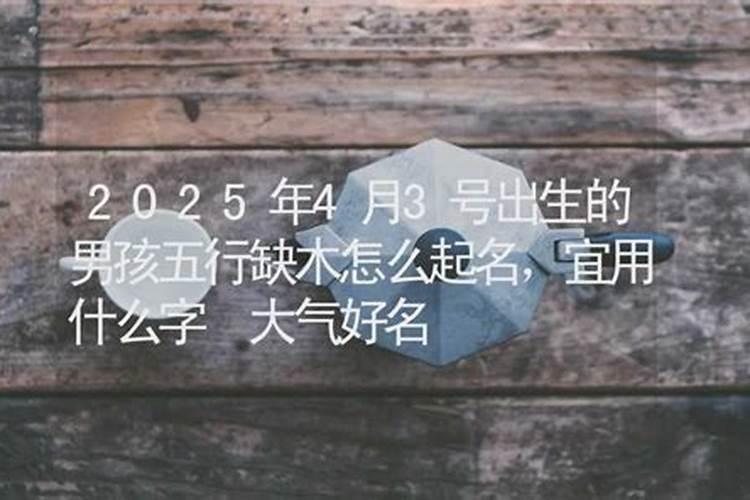 4月3日出生的女孩好吗五行缺水怎样取名字