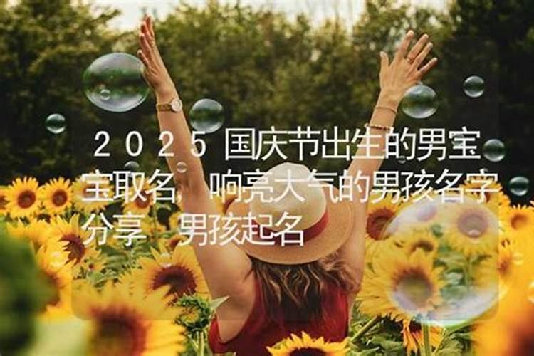 国庆节出生的男孩取名