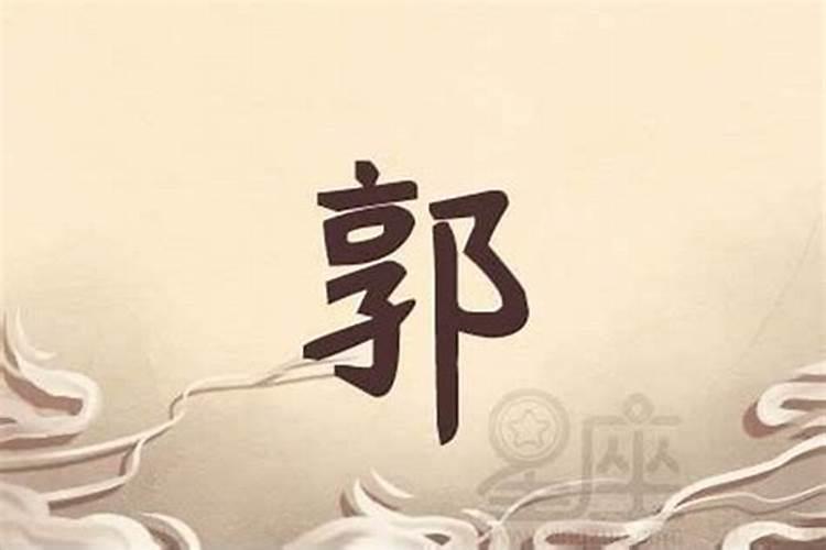 姓郭简单大气顺口名字