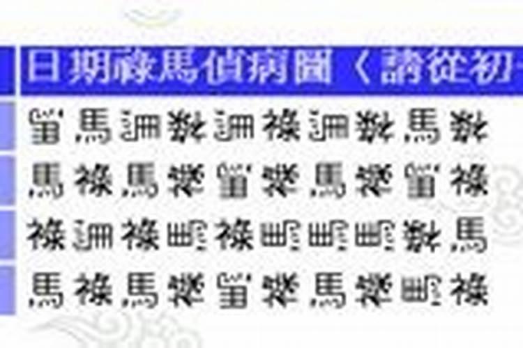 马倒禄斜是什么意思？