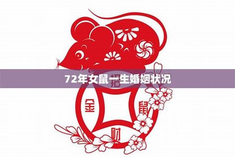 72年属鼠女2025年的运程和每月运势