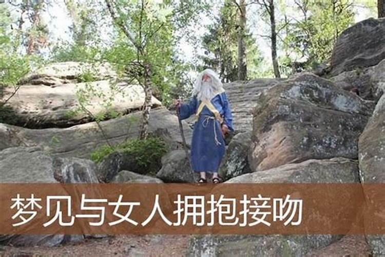 梦见和一个熟悉女人亲吻拥抱