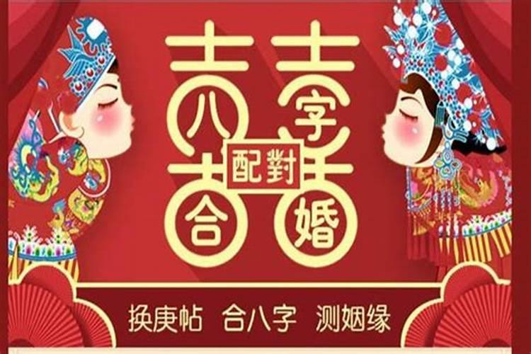 八字合婚配对口诀 合婚八字不合怎么办？
