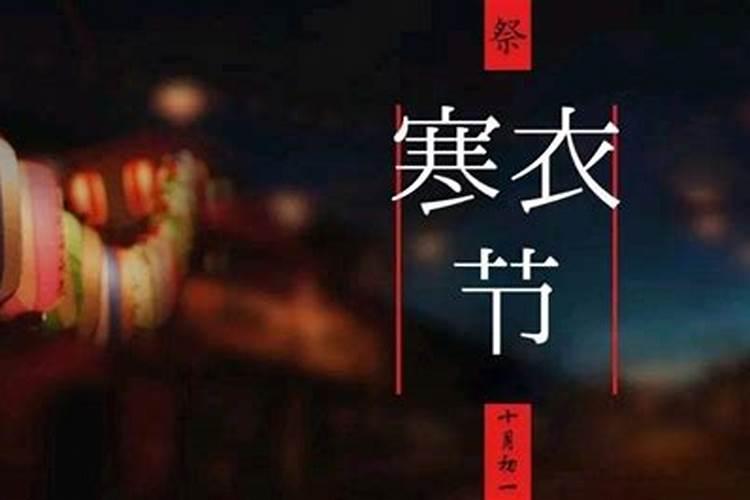十月初一祭祖是什么意思