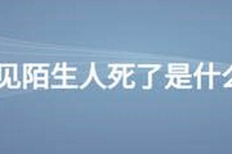 做梦梦到陌生人死了