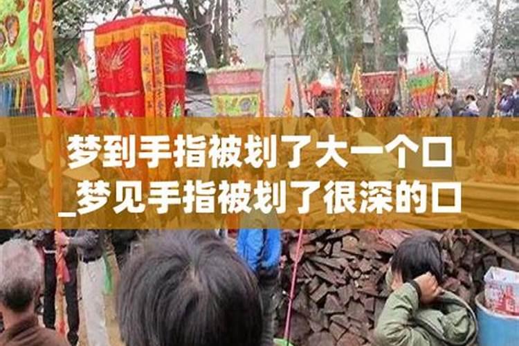 梦见手被割破了很深的口子