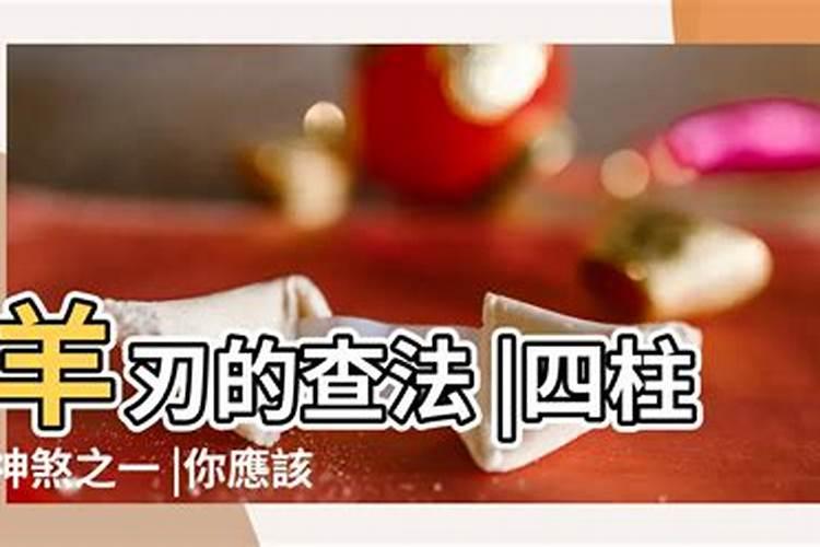 八字羊刃什么意思