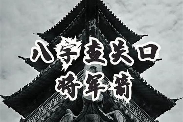 将军箭是什么意思..？ 6