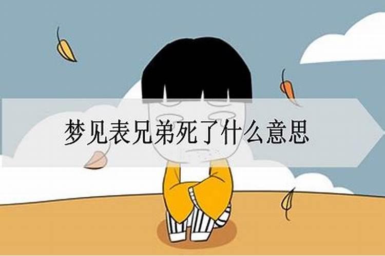 梦见亲兄弟死了