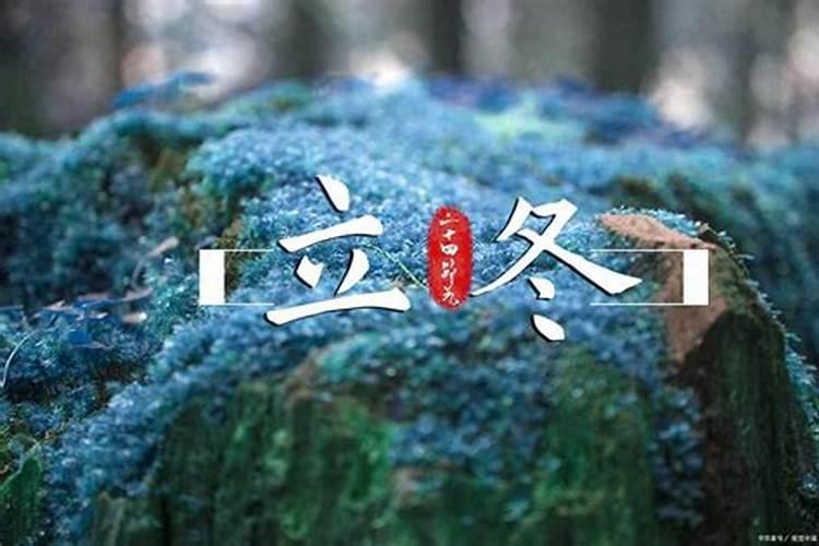 立冬节气是几月几日