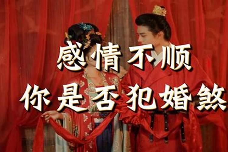 婚姻犯煞有什么影响