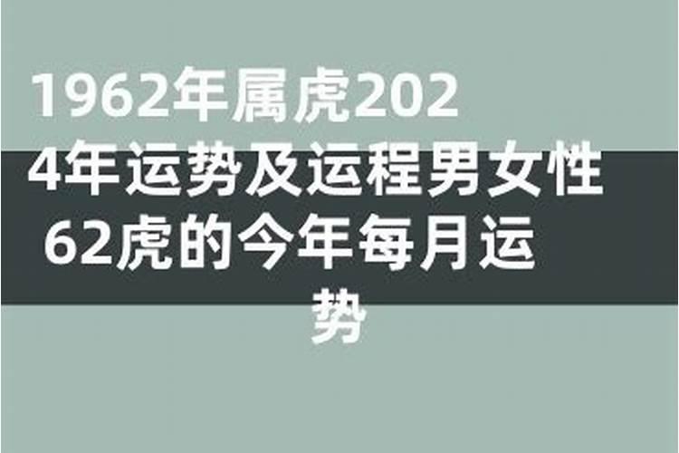 62年属虎2025年运势