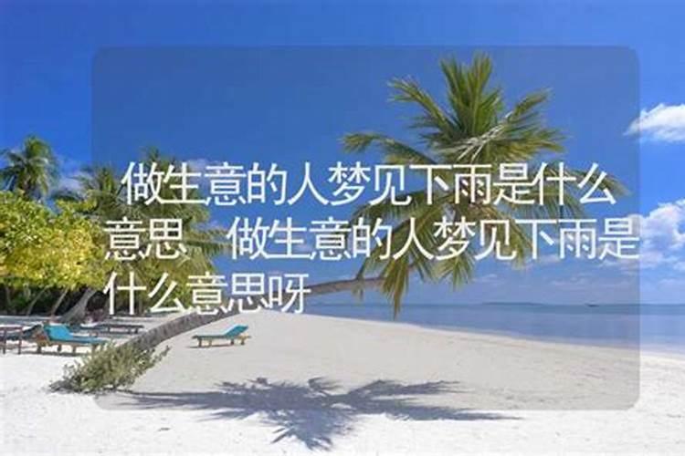 梦见天气快要下雨是的预兆