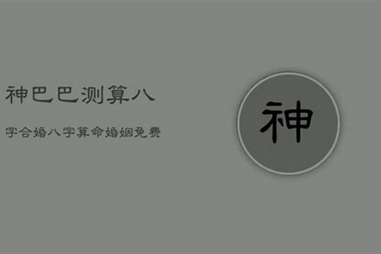 今天早上在百度上发现神巴巴免费测八字,免费看八字寿命长短准嘛？百 ...